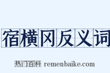 宿横冈反义词是什么意思的图片